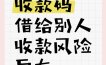 个人以及商家收款码涉足这三个区域必被风控！