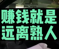 底层最快发财方式：远离熟人