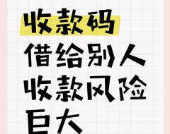 个人以及商家收款码涉足这三个区域必被风控!