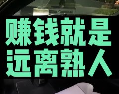 底层最快发财方式:远离熟人