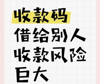 个人以及商家收款码涉足这三个区域必被风控!