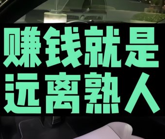 底层最快发财方式：远离熟人