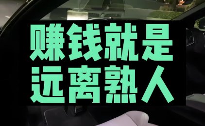底层最快发财方式:远离熟人