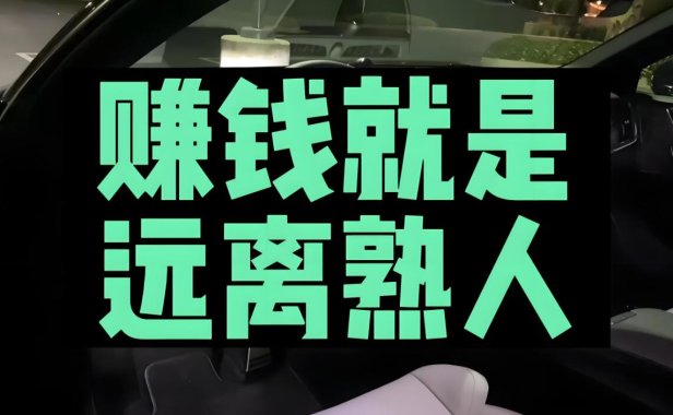 底层最快发财方式:远离熟人