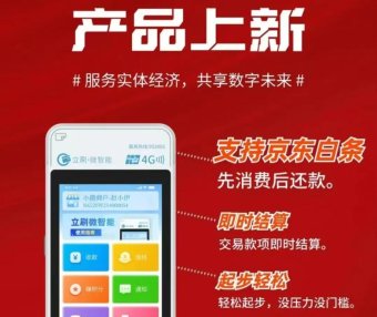 立刷微智能独家优势：【京东•白条】单笔3万，单日5笔，0.38%+0交易费率与微信/支付宝同步！