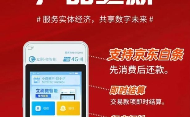 立刷微智能独家优势:【京东•白条】单笔3万,单日5笔,0.38%+0交易费率与微信/支付宝同步!