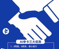 信用卡推广—AI申卡 成为一级代理 政策人人置顶