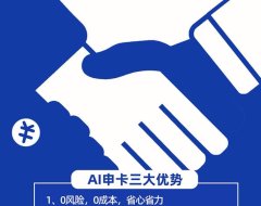 信用卡推广—AI申卡 成为一级代理 政策人人置顶