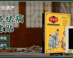 膏永堂招代理商,探秘膏药:传统良方的现代应用及膏永堂膏药制度模式!