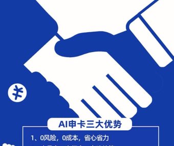 信用卡推广—AI申卡 成为一级代理 政策人人置顶