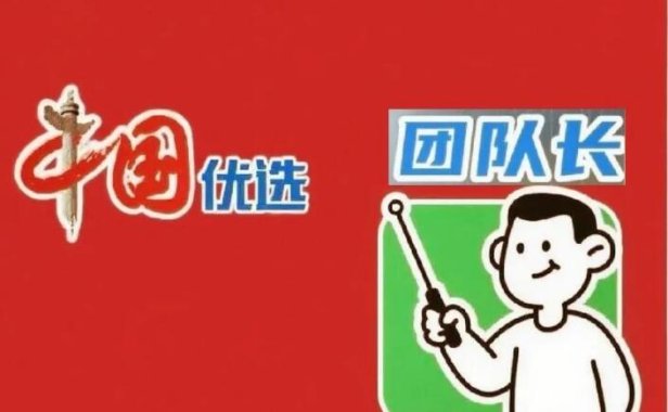 “中国优选”是什么?为什么这么火火火?