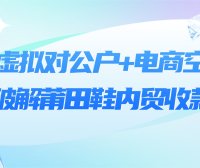 银行虚拟对公户+电商空中分账，破解莆田鞋内贸收款难题