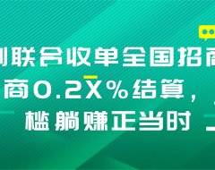 乐刷联合收单全国招商,代理商0.2X%结算,低门槛躺赚正当时