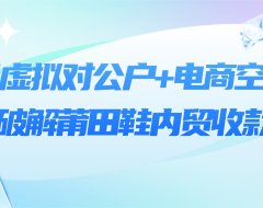 银行虚拟对公户+电商空中分账,破解莆田鞋内贸收款难题