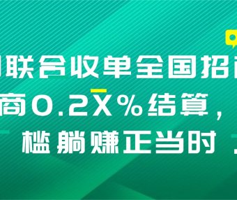 乐刷联合收单全国招商，代理商0.2X%结算，低门槛躺赚正当时