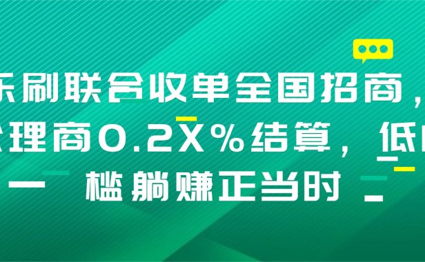 乐刷联合收单全国招商,代理商0.2X%结算,低门槛躺赚正当时
