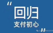 2026年的支付行业是做利润而不是搞大规模