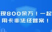 套现800余万！一起信用卡非法经营案！判了
