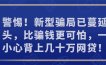 警惕！新型骗局已蔓延街头，比骗钱更可怕，一不小心背上几十万网贷