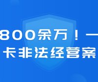 套现800余万!一起信用卡非法经营案!判了