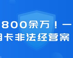 套现800余万！一起信用卡非法经营案！判了