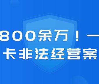 套现800余万!一起信用卡非法经营案!判了