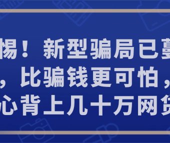 警惕!新型骗局已蔓延街头,比骗钱更可怕,一不小心背上几十万网贷