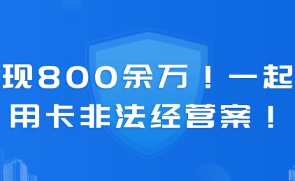套现800余万！一起信用卡非法经营案！判了