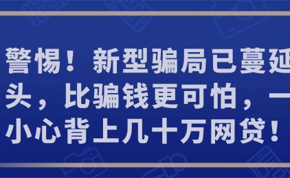 警惕！新型骗局已蔓延街头，比骗钱更可怕，一不小心背上几十万网贷