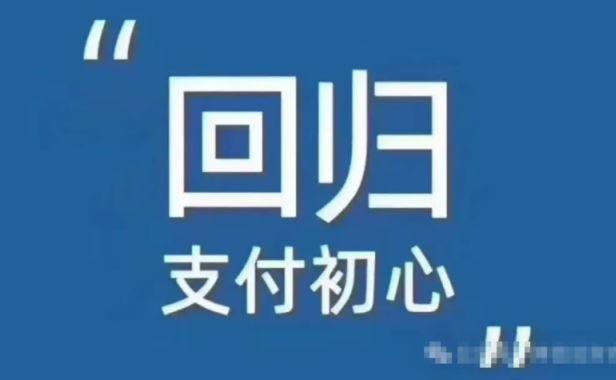 2026年的支付行业是做利润而不是搞大规模