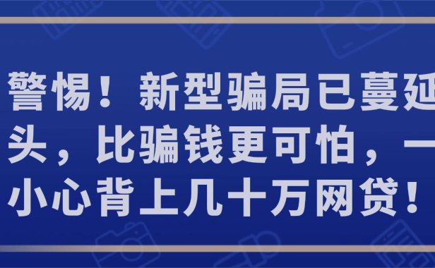 警惕！新型骗局已蔓延街头，比骗钱更可怕，一不小心背上几十万网贷
