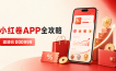 小红卷APP全攻略：邀请码000999、返利佣金、等级与提现规则