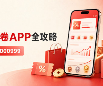 小红卷APP全攻略:邀请码000999、返利佣金、等级与提现规则