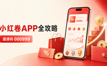 小红卷APP全攻略：邀请码000999、返利佣金、等级与提现规则