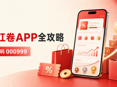 小红卷APP全攻略：邀请码000999、返利佣金、等级与提现规则
