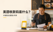 美团收款码是什么？适合哪些门店，开通前先看懂这5件事
