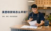 美团收款码怎么申请？从资料准备到审核绑定的完整流程