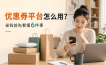 电商优惠券平台是什么？淘宝京东抖音美团省钱前先看懂这6件事