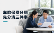 车险保费分期怎么选？先分清保险、融资和“交通安全统筹”