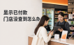 顾客手机显示已付款，门店却没查到交易？先核对这7步