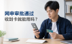 信用卡网申显示审批通过，为什么收到卡还不能用？