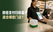 微信支付扫码盒子适合哪些门店？和普通收款码有什么区别
