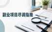 副业项目尽调指南：合作前把公司、收费和退出条件查清楚