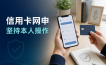 信用卡网申为什么要本人操作？申请链接、资料填写和结果查询安全清单