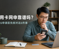信用卡网申靠谱吗？2026申请前先核对这6件事