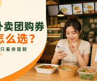 外卖团购优惠券怎么选?满减、红包、团购券别只看面额