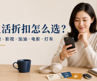话费影视加油电影打车折扣靠谱吗?下单前核对这份清单