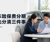 车险保费分期怎么选?先分清保险、融资和“交通安全统筹”