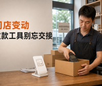 门店停业、转让或换址,收款码和POS机怎么处理?