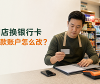 门店换了银行卡,收款码的钱会自动转过去吗?